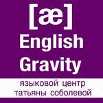 English Gravity - языковой центр 