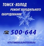 Холодильные камеры,монтаж ремонт холодильного оборудования Томск