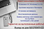 Ремонт Компьютеров и Ноутбуков у вас Дома