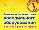 Ремонт холодильного оборудования Томск
