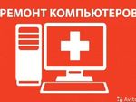 Ремонт компьютеров на дому Куйбышевский район