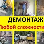 Демонтажные работы любой сложности Омск Область 