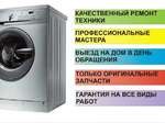 Ремонт стиральных машин в Краснодаре за 1 час!