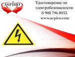 Удостоверение по электробезопасности для Великого Новгорода