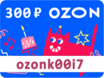 Сертификат ozon на скидку 300 руб Бесплатно