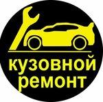 Кузовной ремонт премиальных авто ( г. Тюмень )