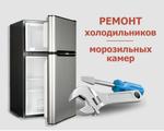 Ремонт холодильников, Ахтубинск