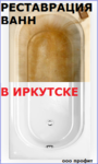 Реставрация ванн Иркутск