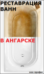 Реставрация ванн Ангарск