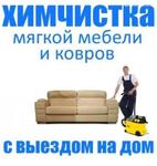 Химическая чистка мебели Рыбинск