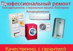 Ремонт холодильников бытовых и промышленных и др.быт. техники