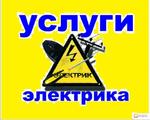 Электрик Владикавказ Все виды электромонтажных работы