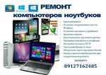 Ремонт Компьютеров и ноутбуков в Котельниче и районе