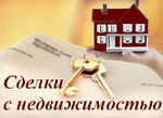 Сопровождение сделок с недвижимостью Волгоград