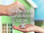 Офомление сделок с недвижимостью в Волгограде