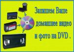 Оцифровка видеокассет, аудиокассет, фотоплёнок, слайдов, фотографий, запись на DVD и другие носители.