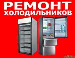 Срочный ремонт Холодильников 