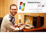 Установка Windows Красноярск