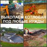 Рытье котлованов, разработка котлована, выкопать котлован в Воронеже.