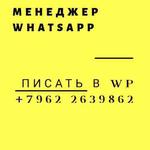 Менеджер для раскрутки проекта в  WhatsApp