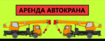 Аренда Автокранов от 16 до 50 тонн г. Егорьевск