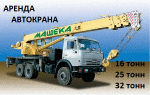 Аренда Автокранов от 16 до 50 тонн г. Дубна
