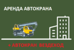 Аренда Автокранов от 16 до 50 тонн г. Долгопрудный