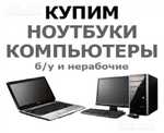 Комиссионка - куплю компьютеры, ноутбуки Б/У или вовсе нерабочие с выездом по Кемерово