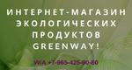 Greenway экологические товары