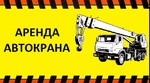 Аренда Автокранов от 16 до 50 тонн г. Дмитров