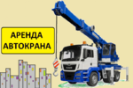 Аренда Автокранов от 16 до 50 тонн г. Голицино