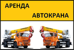 Аренда Автокранов от 16 до 50 тонн г. Высоковск
