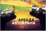 Аренда Автокранов от 16 до 50 тонн г. Воскресенск