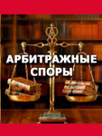Услуги юриста в Арбитражном суде Москва