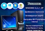 Установка и настройка Windows и других программ