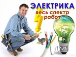 Электрик в Таганроге, любые электромонтажные работы
