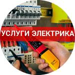 Электрик круглосуточно Комсомольск на Амуре