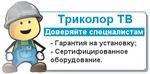 Триколор с устаовкой в Курске за 5990 рублей