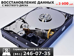 Восстановление данных с жестких дисков в Краснодаре.