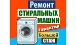Ремонт стиральных машин Копейск