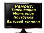 Ремонт телевизоров и мониторов