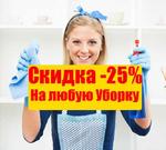 Уборка Квартир АКЦИЯ - 25%
