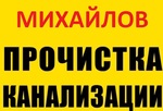 Прочистка канализации и устранение засора в Михайлов
