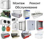 Услуги по ремонту холодильного и морозильного оборудования