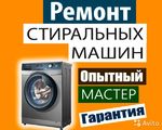 Ремонт стиральных машин  Челябинск