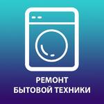 Ремонт стиральных и посудомоечных машин на дому в Жуковском