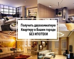 Покупка квартир в Москве и МО