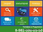 Ремонт компьютеров и Ноутбуков в Радужном ХМАО
