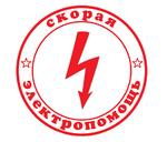 Услуги электрика от компании СКОРАЯ ЭЛЕКТРОПОМОЩЬ