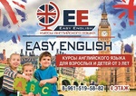 Курсы английского языка &quot;Easy English&quot; 